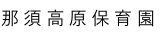 那須高原保育園
